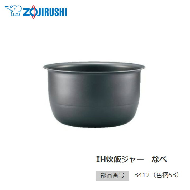 楽天市場】極め炊き 象印 炊飯器 内釜 B412 1升炊き IH炊飯ジャー用 