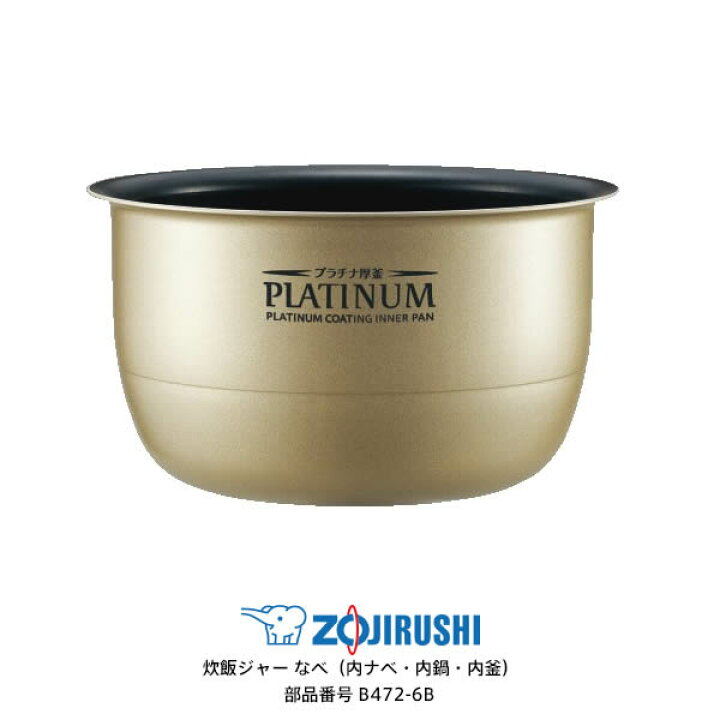 楽天市場】象印 圧力IH炊飯ジャー なべ（内ナベ 内鍋 内釜）対象製品  