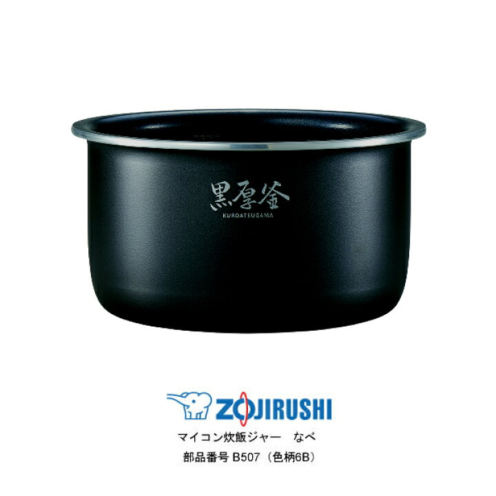 楽天市場】極め炊き 象印 炊飯器 内釜 B507 5.5合炊き マイコン炊飯 