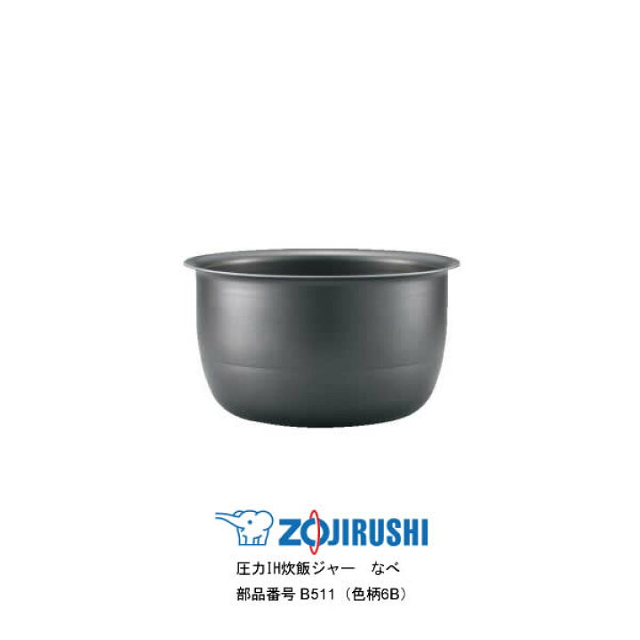 楽天市場】極め炊き 象印 炊飯器 内釜 B511 5.5合炊き 圧力IH炊飯 