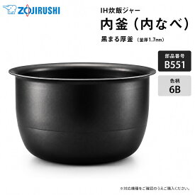 象印 STAN. 炊飯器 純正 内なべ 5.5合炊き IH炊飯ジャー用 NW-SB10 NW-SA10対応【お取り寄せ】部品番号 B551-6B