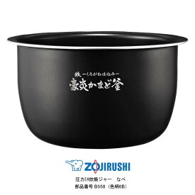 象印 圧力IH炊飯ジャー なべ（内ナベ 内鍋 内釜）対象製品 NW-JU10-BA/NW-JU10-WA 象印 炊飯器 部品 5.5合炊き用 B558(色柄6B) 【送料無料】【お取り寄せ】部品番号 B558-6B