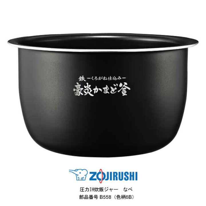 楽天市場】極め炊き 象印 炊飯器 内釜 B558 5.5合炊き 圧力IH炊飯 