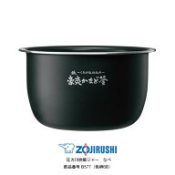 炎舞炊き 象印 炊飯器 内釜 B577 5.5合炊き 圧力IH炊飯ジャー用 なべ 純正部品 NW-PU10-BZ NW-PS10-BZ NW…