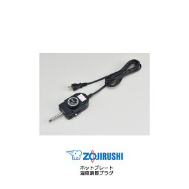 象印 ホットプレート 温度調節プラグ 対象製品：EA-BA25-TA/EA-BB25-HW/EA-BC10-TA/EA-BD10-TD/EA-BE10-TD/EA-BF10-TA/EA-BG20-TA/EA-BH20-TD/EA-BJ20-TD/EA-BK20-TD/EA-BL20-TA/EA-BM30-TA/EA-BP30-TD/EA-BQ30-TD/EA-BR30-TA【お取り寄せ】部品番号 BG339820AL-00