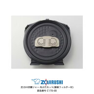 極め炊き 象印 炊飯器 部品 ふた C178 5.5合炊き 圧力IH炊飯ジャー用 フタセット 雑穀フィルター付き 純…