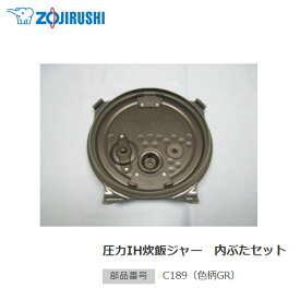 象印 圧力IH炊飯ジャー 内ぶたセット(うるおい二重内ぶたは別売) 対象製品 NP-YA10-TA/NP-YG10E3-BA 象印 炊飯器 部品 5.5合炊き用【お取り寄せ】部品番号 C189-GR