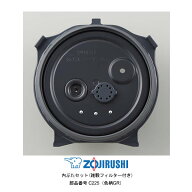 極め炊き 象印 炊飯器 部品 ふた C225 5.5合炊き 圧力IH炊飯ジャー用 フタセット 雑穀フィルター付き 純…