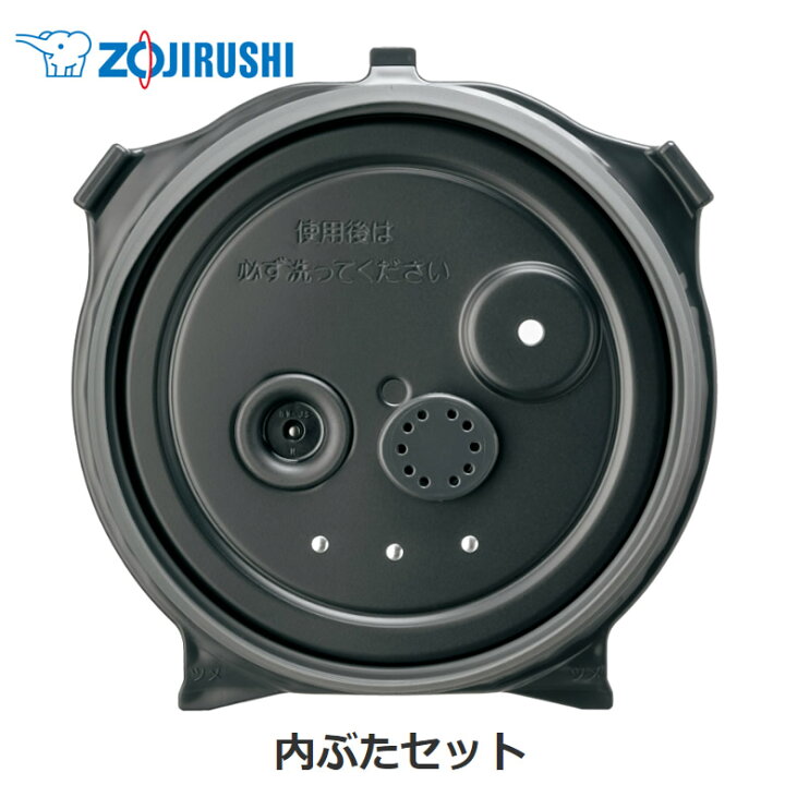 楽天市場】象印 圧力IH炊飯ジャー 内ぶたセット 対象製品 NW-JZ10-BA 