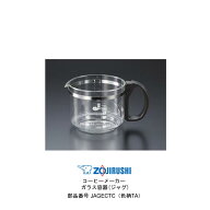 珈琲通 象印 コーヒーメーカー 部品 ガラス容器 ジャグ JAGECTC 純正部品 EC-TC40 EC-TC40AM【お取り寄せ…