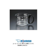 珈琲通 象印 コーヒーメーカー 部品 ガラス容器 ジャグ JAGECVL 純正部品 EC-VL60E9【お取り寄せ】部品番…