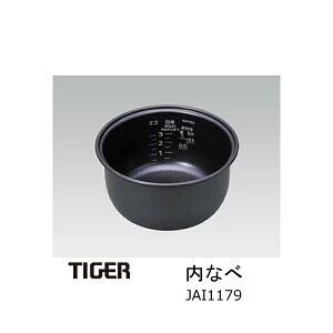 タイガー魔法瓶 炊飯ジャー 内なべ 内ナベ・内鍋・内釜 対象製品 JAI-H550RT JAI-H550WU JAI-R550W JAI-R551W JAI-R552W JAI-55E5W タイガー 炊飯器 部品 3合炊き用【送料無料】【お取り寄せ】部品コード JAI1179