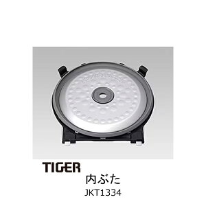 タイガー魔法瓶 炊飯ジャー 内ぶた 対象製品 JKT-A100K JKT-B100C JKT-B101TD JKT-B102TD JKT-G100XK JKT-G101CC タイガー 炊飯器 部品 5.5合炊き用【お取り寄せ】部品コード JKT1334