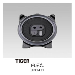 タイガー魔法瓶 炊飯ジャー 内ぶた 負圧パッキン含む 対象製品 JPX-A061KF JPX-A061WF タイガー 炊飯器 部品 3.5合炊き用【送料無料】【お取り寄せ】部品コード JPX1471