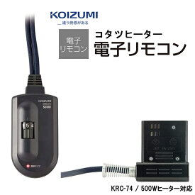 コイズミ 部品コード KRC-74 (KRC-65後継商品) 小泉成器 こたつコード 電子リモコン【送料無料】