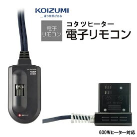 コイズミ 部品コード KRC-82 (KRC-75後継商品) 小泉成器 こたつコード 電子リモコン【送料無料】【お取り寄せ】※購入間違いによる返品対応不可