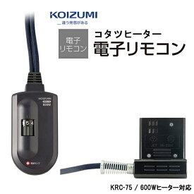 コイズミ 部品コード KRC-75 (KRC-66後継商品) 小泉成器 こたつコード 電子リモコン【送料無料】