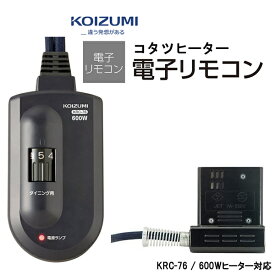 こたつコード コイズミ 小泉成器 純正 コントローラー付電源コード KRC-67互換【お取り寄せ】部品コード KRC-76