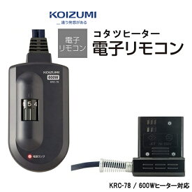 コイズミ こたつコード 電子リモコン 部品コード KRC-78 純正部品 KRC-69対応 KOIZUMI【お取り寄せ】