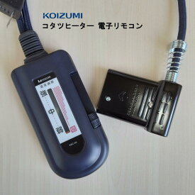 コイズミ 部品コード KRC-55 (KRC-57代替商品) 小泉成器 こたつコード 電子リモコン【送料無料】