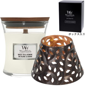 WWジャーSシェードセット ウッドウィックキャンドル ギフト【ジャスミンがほんのり香るホワイトティーに レッドシダーとローズのアクセント】【ラッピング無料】【在庫あり】woodwick キャンドル ジャーS ホワイトティー＆ジャスミン