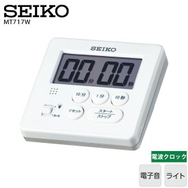デジタル キッチン タイマー MT717W セイコー SEIKO 電子音 ライト 【ギフトラッピング対応】【お取り寄せ】