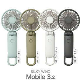 USB ファン 扇風機 シルキー ウィンド モバイル 3.2 Silky Wind Mobile 3.2 9ZF040RH USBファン 卓上 手持ち 充電式 カラビナ 大風量 ハンディ ファン ライトグレー グリーン ミズイロ ダークグレー 【在庫あり】
