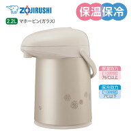 象印 エアーポット ガラス魔法瓶 2.2L 日本製 保温 保冷 卓上ポット AB-RC22-CM マットベージュ【お祝い …