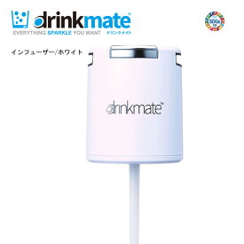 ドリンクメイト インフューザー ホワイト DRM1001 DRM1005対応【お取り寄せ】交換用 予備用 drinkmate DRM0011 白