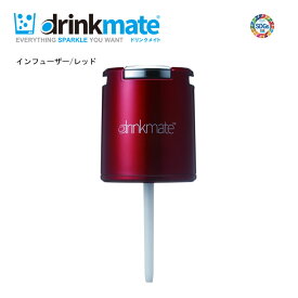 ドリンクメイト インフューザー レッドRM1002対応【お取り寄せ】交換用 予備用 drinkmate DRM0012 赤