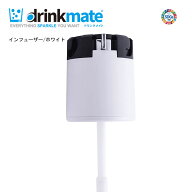 ドリンクメイト スライド式インフューザー ホワイト 交換用 炭酸水メーカー用 drinkmate DRM0100【お取り…
