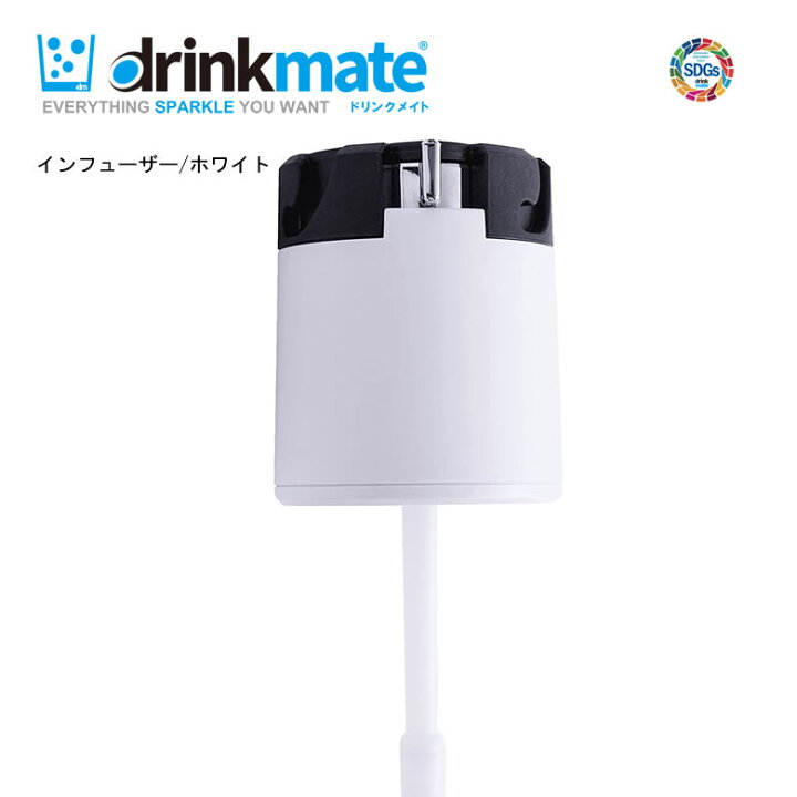 楽天市場】ドリンクメイト インフューザー ホワイト DRM1010対応【お 
