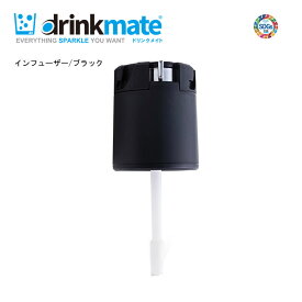 ドリンクメイト インフューザー ブラック DRM1011対応【在庫あり】交換用 予備用 drinkmate DRM0101 黒