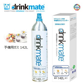 ドリンクメイト ガスシリンダー 新規 予備用 142L 1本 975g 新規購入用 マグナム ガスボンベ 炭酸水メーカー シリーズ620 マグナムグランド【正規販売店】【在庫限り】drinkmate DRMLC901