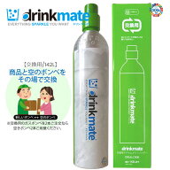 ドリンクメイト マグナム ガスシリンダー 交換用 142L 1本 炭酸ガスボンベ マグナム 同時回収対応 炭酸水…