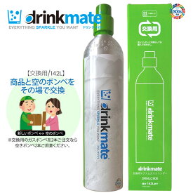 ドリンクメイト ガスシリンダー 交換用 142L 1本 975g 交換専用 炭酸水メーカー マグナム ガスボンベ シリーズ620 ドリンクメイト マグナムグランド【正規販売店】【在庫あり】drinkmate DRMLC906