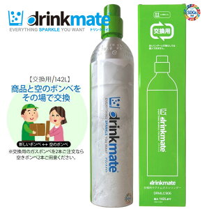 ドリンクメイト マグナム ガスシリンダー 交換用 大容量142L 1本 ワンタッチアダプター付き 炭酸ガスボンベ 使用済
