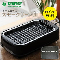 楽天市場】シナジートレーディング スーパー吸煙グリル スモークリーン  