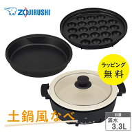 象印 グリル鍋 あじまる 3枚プレート 土鍋風なべ たこ焼きプレートつき EP-FS30-BA ブラック【結婚祝い …