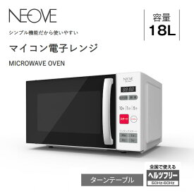 ネオーブ 電子レンジ ターンテーブル 単機能 回転皿 18L【お取り寄せ】NEOVE NMG-AM018 ホワイト
