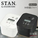 象印 スタン STAN. IH炊飯ジャー STAN 炊飯器 5合炊き ih 象印 stan nw-sa10【結婚祝い プレゼント】【在庫あり】選べるカラー2色 STAN. by zojirushi NW-SA10 ブラック BA ホワイト WA