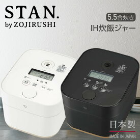 象印 スタン STAN. IH炊飯ジャー STAN 炊飯器 5合炊き ih 象印 stan nw-sa10【結婚祝い プレゼント】【在庫あり】選べるカラー2色 STAN. by zojirushi NW-SA10 ブラック BA ホワイト WA