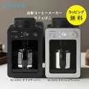 コーヒーメーカー ミル付き 全自動 シロカ siroca コンパクトサイズ【お祝い プレゼント】【在庫あり】珈琲 豆挽き カフェばこ 選べる2モデル ガラスサーバー SC-A352 ブラック / ステンレスサーバー SC-A372 シルバー