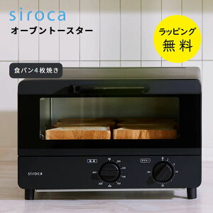 オーブントースター4枚焼き シロカ ST-211【結婚祝い プレゼント】【在庫あり】siroca ST-211-K ブラック