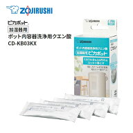 象印 ピカポット 加湿器用 ポット内容器洗浄用クエン酸 CD-KB03KX 30g×4包入り【在庫あり】