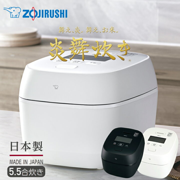 楽天市場】象印 炊飯器 5.5合炊き 圧力IH炊飯ジャー 炎舞炊き 圧力IH 