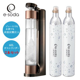 炭酸水メーカー e-soda ドリンク ブロンズ メッキカラー 800mlボトル インフューザー + 60Lガスシリンダー2本【在庫あり】【正規販売店】