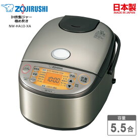 象印 IH炊飯ジャー 5.5合炊き 極め炊き 炊飯器 NW-HA型 プラチナ厚釜【お取り寄せ】ZOJIRUSHI NW-HA10-XA ステンレス