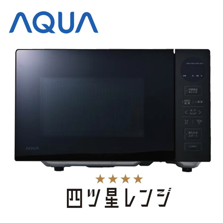 楽天市場】電子レンジ aqua フラットテーブル ヘルツフリー フラット 