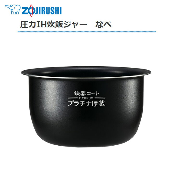 楽天市場】極め炊き 象印 炊飯器 内釜 B513 5.5合炊き 圧力IH炊飯 